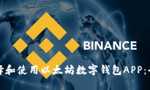 如何选择和使用以太坊数字钱包APP：全面指南
