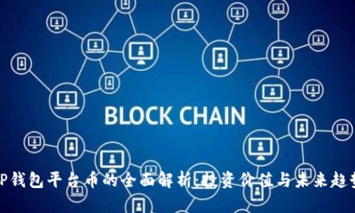 TP钱包平台币的全面解析：投资价值与未来趋势