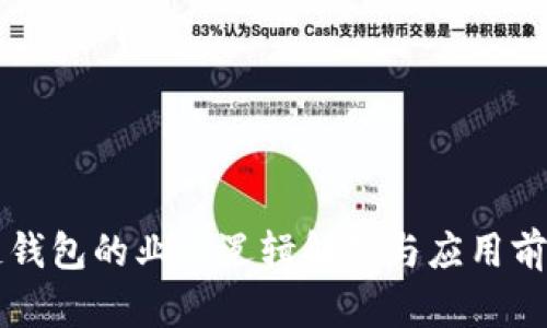 区块链钱包的业务逻辑解析与应用前景分析