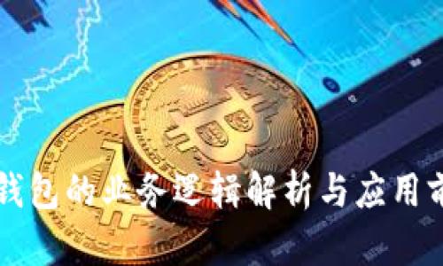 区块链钱包的业务逻辑解析与应用前景分析