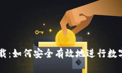 BG挖矿下载：如何安全有效地进行数字货币挖矿