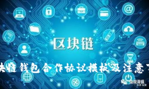 区块链钱包合作协议模板及注意事项
