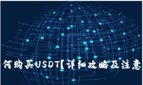 : 如何购买USDT？详细攻略及注意事项