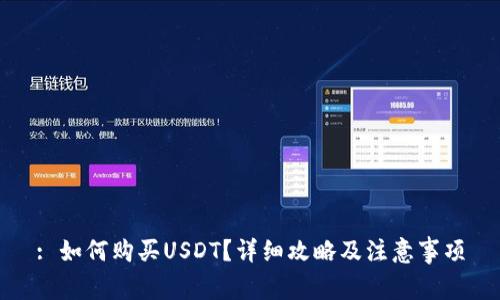 : 如何购买USDT？详细攻略及注意事项