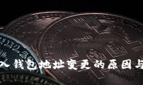 助记词导入钱包地址变更的原因与解决方案