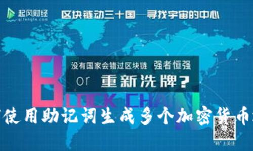 如何使用助记词生成多个加密货币地址