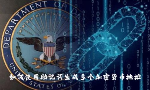 如何使用助记词生成多个加密货币地址