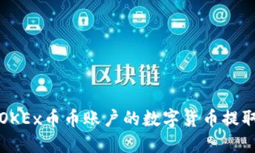 如何将OKEx币币账户的数字货币提取到钱包