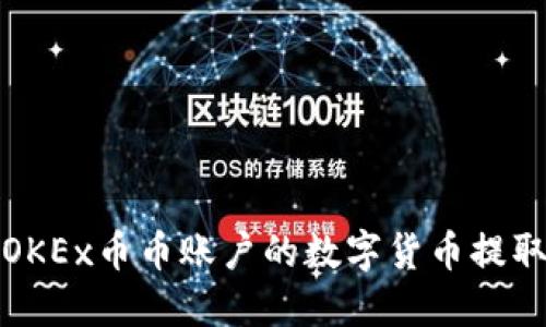 如何将OKEx币币账户的数字货币提取到钱包