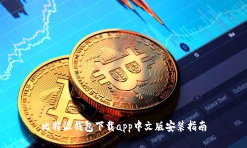 比特派钱包下载app中文版安装指南