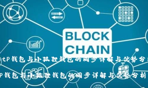 : tP钱包与小狐狸钱包的同步详解与优势分析

tP钱包与小狐狸钱包的同步详解与优势分析