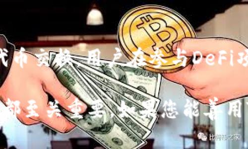 如何创建和管理TP钱包中的HT地址？完整指南

TP钱包, HT地址, 加密货币, 钱包管理/guanjianci

近年来，加密货币的流行使得各类数字资产管理工具应运而生。其中，TP钱包作为一款功能强大且使用便捷的数字钱包，吸引了大批用户。在TP钱包中，HT地址是重要的资产管理部分之一。本文将详细介绍如何创建和管理TP钱包中的HT地址，确保您能够高效安全地管理自己的数字资产。

什么是TP钱包？
TP钱包是一款专为加密货币用户设计的数字资产管理工具。它支持多种主流加密货币和代币的存储与转账。在TP钱包中，用户可以方便地创建和管理各种加密资产，包括以太坊、比特币、EOS以及众多基于不同区块链网络的资产。TP钱包界面友好，易于操作，适合新手和资深用户。

HT地址的定义与重要性
HT地址是指火币交易所的代币HT（Huobi Token）对应的地址。HT是一种基于以太坊的ERC-20代币，用户可以在火币交易所进行交易、参与活动以及享受诸多折扣。拥有HT地址后，用户能够安全地存储和转账HT代币，从而更好地管理自己的加密资产。HT地址的生成和管理是TP钱包中不可或缺的一部分。

如何创建TP钱包以及HT地址？
创建TP钱包及HT地址的过程十分简单，以下是具体步骤：

1. **下载TP钱包**：首先，前往TP钱包的官方网站或应用商店，下载TP钱包的最新版本。该工具支持多种操作系统，用户可根据自己设备的需求选择合适版本。

2. **安装并注册**：安装完成后，打开TP钱包，用户需要根据提示进行注册。创建钱包时，可以选择多种存储方式，包括助记词、私钥等。强烈建议用户妥善保存这些信息，由于这是您钱包的唯一访问权限。

3. **导入HT地址**：在TP钱包创建完成后，进入钱包界面，选择“添加资产”或“添加地址”，然后选择HT。系统会引导您生成一个HT地址，用户可以直接使用该地址接收HT代币。

如何管理TP钱包中的HT地址？
HT地址创建完成后，用户需要定期管理以确保资产的安全和流动性。以下是一些实用的管理技巧：

1. **定期备份**：用户应定期备份HT地址及其他钱包信息，包括助记词和私钥。备份应存储在一个安全的地方，不应与他人分享，以防止资产被盗。

2. **了解交易费用**：在进行转账时，用户需要了解当前的网络手续费，并考虑其对交易的影响。TP钱包中会显示交易费用，用户可以根据需要选择合适的转账方式。

3. **定期更新**：保持TP钱包应用的最新版本，有助于提升钱包的安全性并获取新功能。更新时，用户可关注官方渠道，避免下载不安全的版本。

如何安全使用TP钱包进行HT交易？
安全使用TP钱包进行HT交易需要注意几个关键点：

1. **使用强密码**：在创建TP钱包时，务必选择一个强复杂且独特的密码，以提高安全性。强密码应包含大小写字母、数字及特殊字符。

2. **启用双因素认证**：如果TP钱包支持双因素认证（2FA），建议用户启用此功能。通过手机或其他设备进行身份验证，有助于保护账户数据的安全。

3. **警惕钓鱼网站**：用户在使用TP钱包时，务必确保网址安全，不要轻信陌生链接。钓鱼网站可能会窃取用户的信息及私钥，从而导致资产损失。

如何在TP钱包中转账HT代币？
转账HT代币的步骤如下：

1. **打开TP钱包**：登录到您的TP钱包，进入资产管理界面，找到HT代币。

2. **选择转账**：点击HT代币，选择“转账”选项，输入接收方的HT地址和转账金额。

3. **确认转账信息**：在确认转账前，请仔细核对接收地址和金额，确保无误后，选择进行转账。在交易中，TP钱包会显示交易费用及预估转账时间。

常见问题解答

1. TP钱包如何确保用户资产的安全性？
TP钱包在设计时就充分考虑到安全性。其采用多层加密和安全技术，例如私钥本地存储、助记词管理等，不会将敏感信息发送至服务器。此外，TP钱包提供了双因素认证、指纹识别等额外安全措施，使用户可主动保护自己的资产。用户仅需按顺序操作，即可享有TP钱包带来的钱包保障。

2. 若忘记TP钱包密码该怎么办？
如果用户忘记了TP钱包的密码，但依然拥有助记词或私钥，可以通过助记词或私钥重新导入钱包。而已经设置的备份将会帮助你找回资产。如果用户丢失了助记词和私钥，将无法找回钱包中的资产。这就是我们强调定期备份和保存助记词的重要原因。

3. 如何处理TP钱包中的交易失败？
交易失败可能受到多种因素的影响，例如交易费用不足、网络拥堵等。用户在发送交易前，务必确认当前网络状态，并相应调整交易费用以确保交易迅速成功。如果出现交易失败可查看其状态，通过TP钱包的交易记录了解具体原因。基于交易记录，用户可以相应调整其操作以再次尝试交易。

4. TP钱包中的资产如何进行清算？
若用户需要清算TP钱包中的某一资产，可以选择将其转入交易所进行交易。在准备清算前，请先确认订单价格和转账费用，确保所获得价值可实现最大化。在交易过程地，注意尽量选择流动性较强的交易对，避免因价格波动造成资产损失。

5. 如何使用TP钱包参与DeFi项目？
TP钱包用户可以通过一些集成DeFi金融服务来参与DeFi项目。在TP钱包中选择合适的去中心化交易所（DEX）、借贷协议或流动性池进行代币交换。用户在参与DeFi项目之前应进行充分调查，以了解不同平台的隐私政策、安全措施等，同时，注意流动性和风险因素。

总结：随着加密货币的逐渐普及，TP钱包成为一款极具实用价值的数字资产管理工具。熟悉HT地址的创建与管理对每个加密货币用户而言都至关重要。如果您能善用TP钱包的功能，确保资产的安全并进行合理的交易，将会更加得心应手。