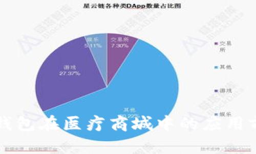 区块链钱包在医疗商城中的应用前景分析