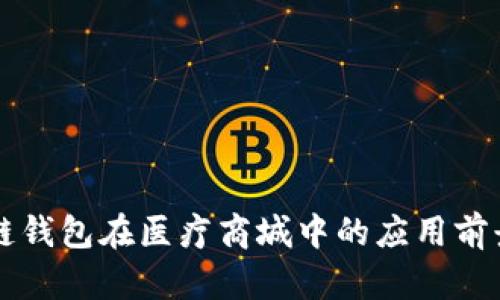 区块链钱包在医疗商城中的应用前景分析