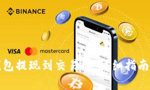 如何将TP钱包提现到交易所：详细指南与常见问题