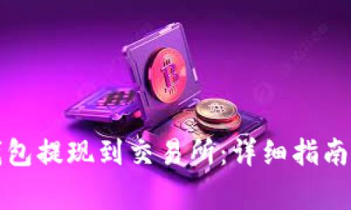 如何将TP钱包提现到交易所：详细指南与常见问题