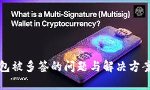 TP钱包被多签的问题与解决方案详解