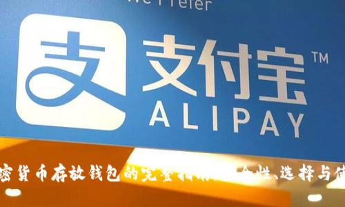 加密货币存放钱包的完整指南：安全性、选择与使用