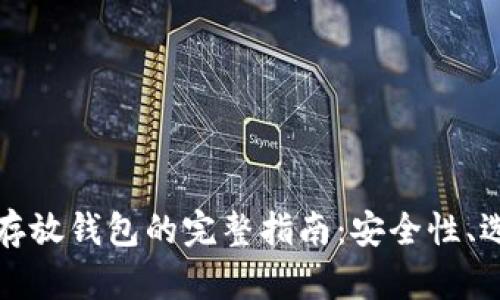 加密货币存放钱包的完整指南：安全性、选择与使用