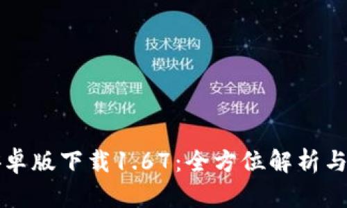 TP钱包安卓版下载1.67：全方位解析与用户指南