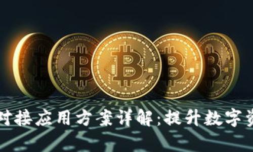区块链钱包对接应用方案详解：提升数字资产管理效率