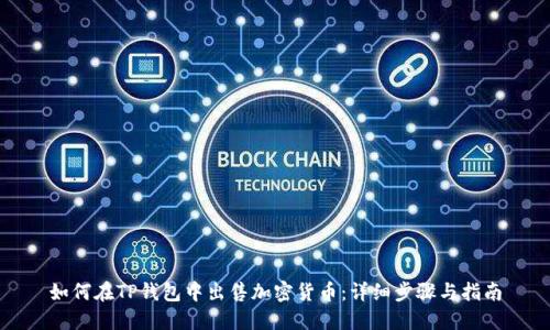 如何在TP钱包中出售加密货币：详细步骤与指南