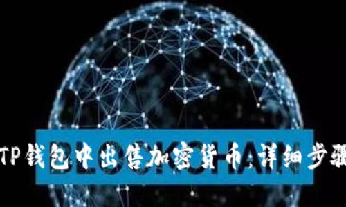 如何在TP钱包中出售加密货币：详细步骤与指南