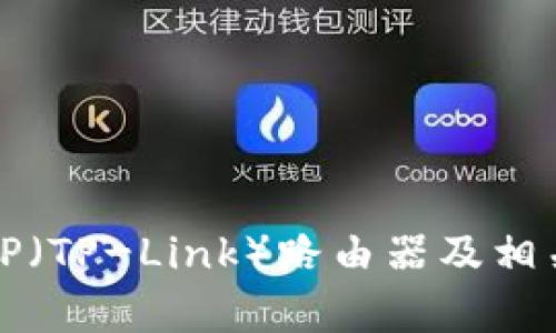 如何登录TP（TP-Link）路由器及相关问题解析