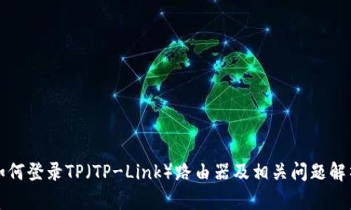 如何登录TP（TP-Link）路由器及相关问题解析