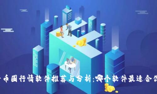 看币圈行情软件推荐与分析：哪个软件最适合你？