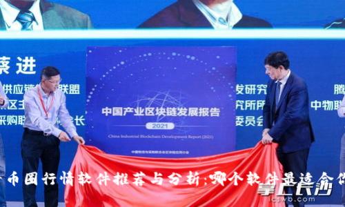 看币圈行情软件推荐与分析：哪个软件最适合你？