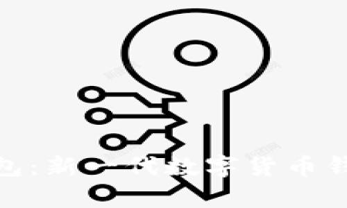 808钱包：新一代数字货币钱包解析