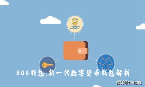 808钱包：新一代数字货币钱包解析