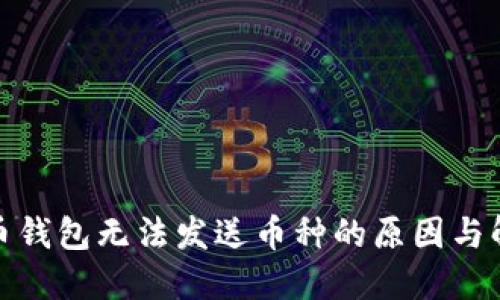 加密货币钱包无法发送币种的原因与解决方案