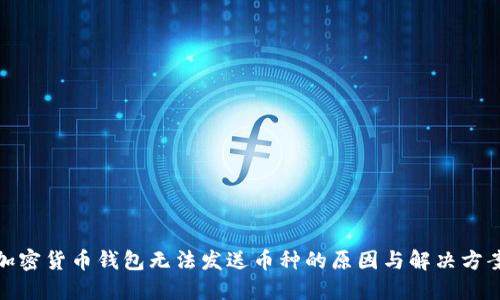 加密货币钱包无法发送币种的原因与解决方案