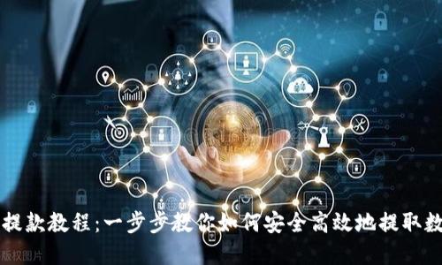 虚拟币提款教程：一步步教你如何安全高效地提取数字资产
