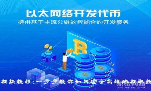 虚拟币提款教程：一步步教你如何安全高效地提取数字资产