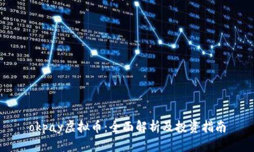 okpay虚拟币：全面解析及投资指南