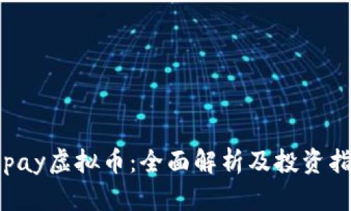 okpay虚拟币：全面解析及投资指南