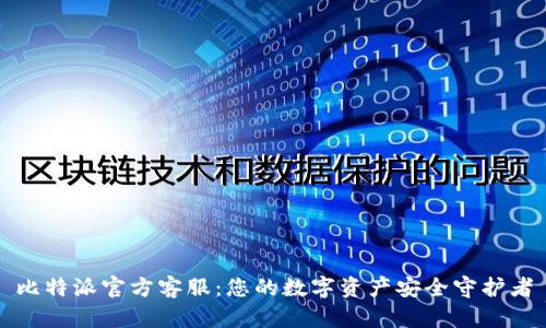 比特派官方客服：您的数字资产安全守护者