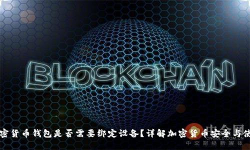 加密货币钱包是否需要绑定设备？详解加密货币安全与使用