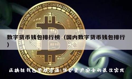 区块链钱包管理方法：保护资产安全的最佳实践