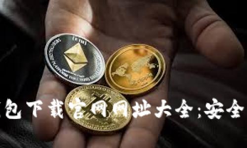 加密货币钱包下载官网网址大全：安全可靠的选择