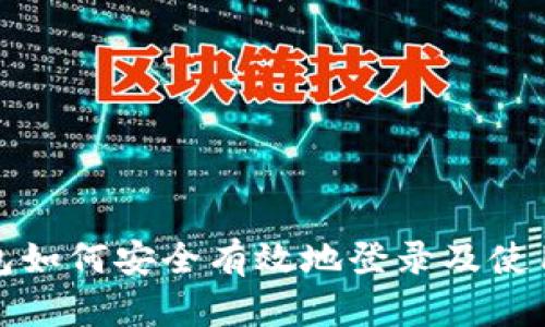 冷钱包如何安全有效地登录及使用详解