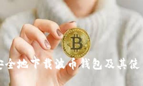 如何安全地下载波币钱包及其使用指南