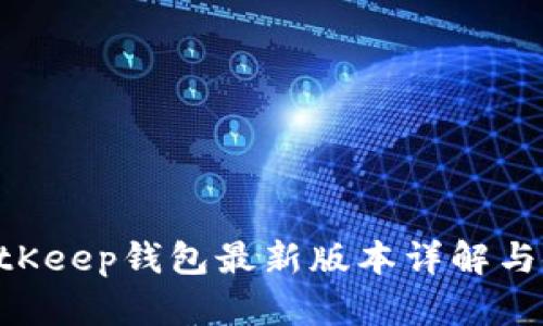 ziaotiBitKeep钱包最新版本详解与使用指南