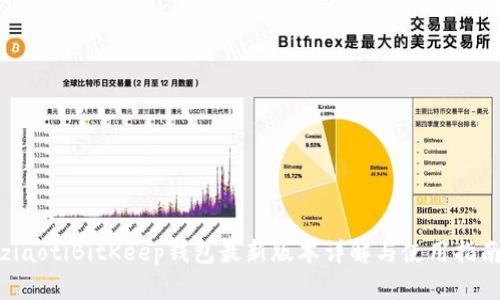 ziaotiBitKeep钱包最新版本详解与使用指南