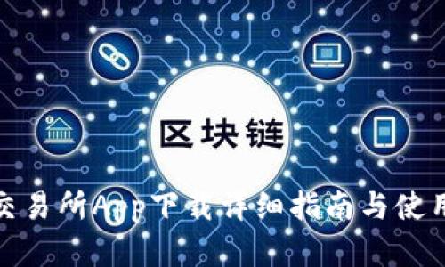 欧意交易所App下载详细指南与使用体验