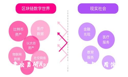 欧意交易所App下载详细指南与使用体验