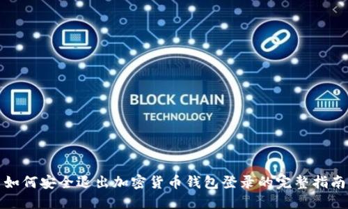 如何安全退出加密货币钱包登录的完整指南